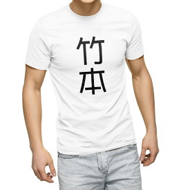 Tシャツ メンズ 半袖 ホワイト グレー デザイン S M L XL 2XL Tシャツ ティーシャツ T shirt 021370 苗字 名前 竹本