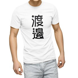 Tシャツ メンズ 半袖 ホワイト グレー デザイン S M L XL 2XL Tシャツ ティーシャツ T shirt 021468 苗字 名前 渡邊