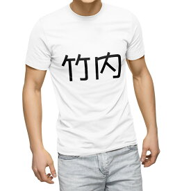 Tシャツ メンズ 半袖 ホワイト グレー デザイン S M L XL 2XL Tシャツ ティーシャツ T shirt 021534 苗字 名前 竹内