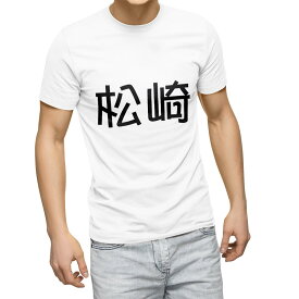 Tシャツ メンズ 半袖 ホワイト グレー デザイン S M L XL 2XL Tシャツ ティーシャツ T shirt 021734 苗字 名前 松崎