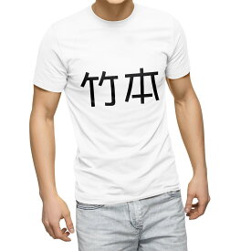 Tシャツ メンズ 半袖 ホワイト グレー デザイン S M L XL 2XL Tシャツ ティーシャツ T shirt 021846 苗字 名前 竹本