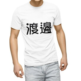Tシャツ メンズ 半袖 ホワイト グレー デザイン S M L XL 2XL Tシャツ ティーシャツ T shirt 021944 苗字 名前 渡邊