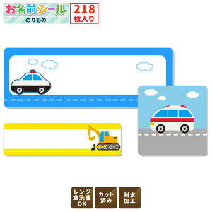 お名前シール★あす楽対応★ 乗り物 車 大容量218枚!6種類のサイズで使いやすい! お名前シール 防水 おなまえシール ネームシール 入学 入園 幼稚園 名入れ プレゼント 入学祝い 入学準備 算