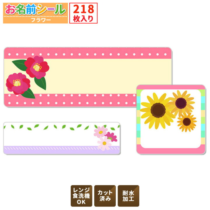 楽天市場 耐水お名前シール 花 フラワー 動物 大容量218枚 6種類のサイズで使いやすい お名前シール 防水 おなまえシール ネームシール 入学 入園 幼稚園 名入れ プレゼント 入学祝い 入学準備 算数セット シンプル 子供 キャラクター 水筒 遠足 食洗機 電子レンジok