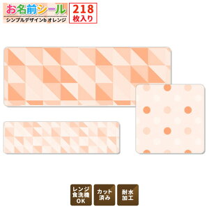 耐水お名前シール シンプル ドット オレンジ 大容量218枚!6種類のサイズで使いやすい! お名前シール 防水 おなまえシール ネームシール 入学 入園 幼稚園 名入れ プレゼント 入学祝い 入学準