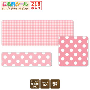耐水お名前シール シンプル 水玉 チェック ピンク 大容量218枚!6種類のサイズで使いやすい! お名前シール 防水 おなまえシール ネームシール 入学 入園 幼稚園 名入れ プレゼント 入学祝い 入