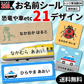 ★乗り物&恐竜等★あす楽対応★名前シール★メール便限定送料無料★お名前シール 乗り物 かっこいい 男の子 大容量218枚!6種類のサイズで使いやすい! 防水 おなまえ ネームシール 入学 入園準備 幼稚園 名入れ プレゼント 食洗機・電子レンジOK