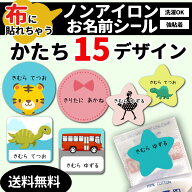 布に貼れちゃうお名前シール★あす楽対応★ アイロン不要 形有 布用 ノンアイロンシール テープ 防水 お…