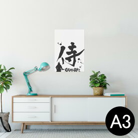 ポスター ウォールステッカー シール式ステッカー 飾り 297×420mm A3 写真 フォト 壁 インテリア おしゃれ 剥がせる wall sticker poster 000881 日本語・和柄 日本語　漢字　侍