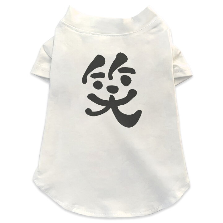楽天市場 犬専用tシャツ 選べる5size 小型犬 袖あり 半袖 ホワイト デザイン T Shirt Xs S M L Xl ペットウェア ペット服 カジュアル おしゃれ コットン 綿 日本語 和柄 笑 漢字 白黒 Kabeコレ