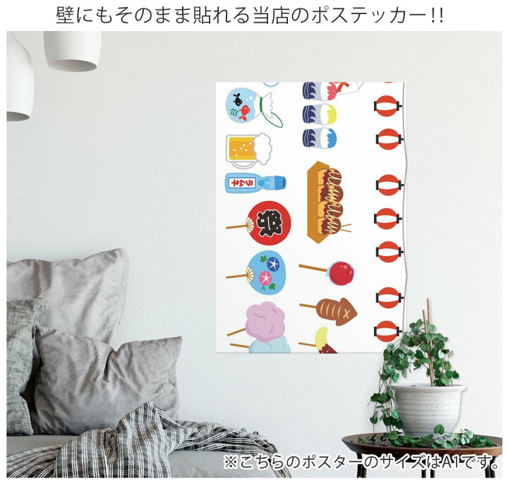 楽天市場 ポステッカー ポスター ウォールステッカー シール式ステッカー 飾り 1030mm 1456mm B0 写真 フォト 壁 インテリア おしゃれ 剥がせる Wall Sticker Poster 0141 夏 祭り うちわ Kabeコレ