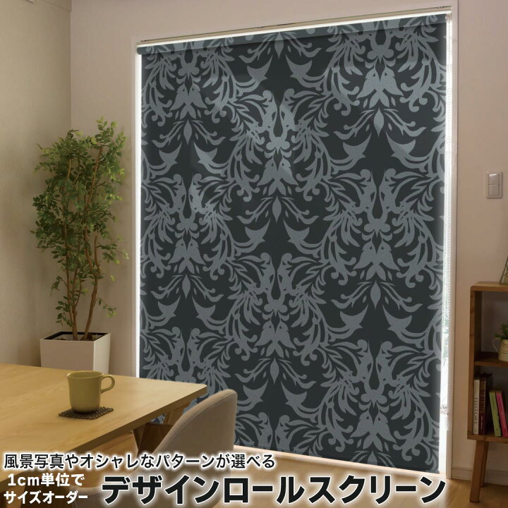 楽天市場】1cm単位サイズオーダー ロールスクリーン ロールカーテン 