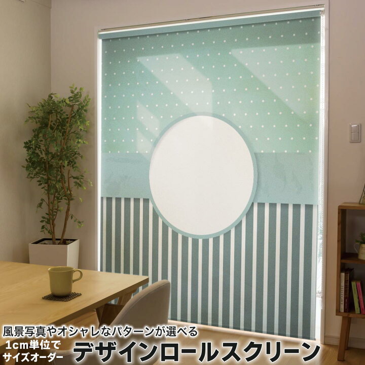 楽天市場】1cm単位サイズオーダー ロールスクリーン ロールカーテン 