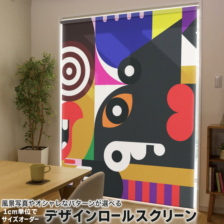 楽天市場】1cm単位サイズオーダー ロールスクリーン ロールカーテン 