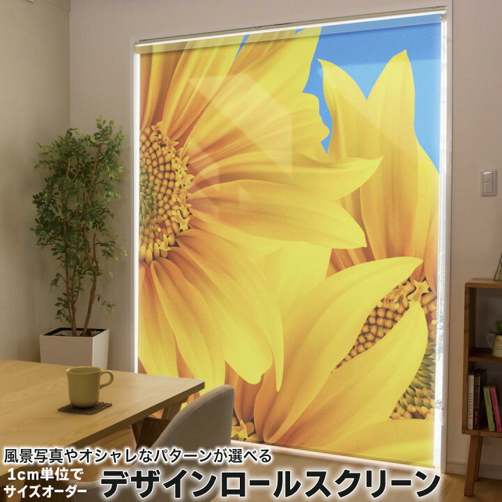 楽天市場】1cm単位サイズオーダー ロールスクリーン ロールカーテン 
