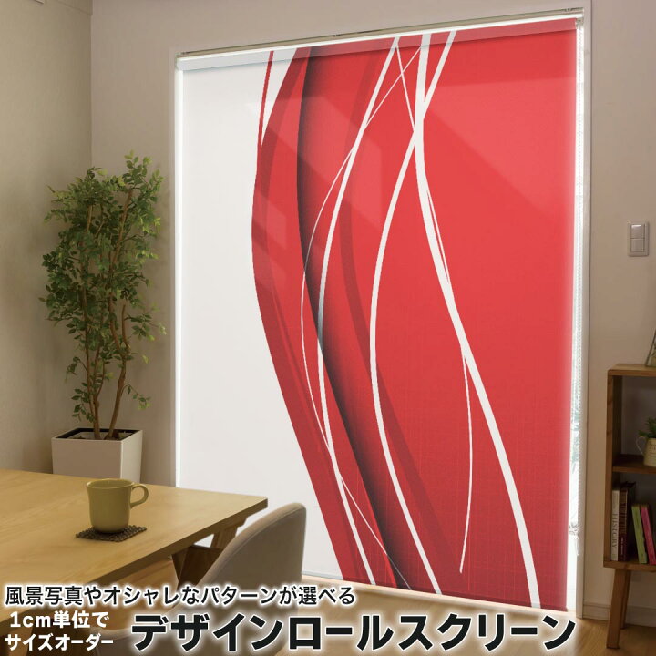 楽天市場】1cm単位サイズオーダー ロールスクリーン ロールカーテン 