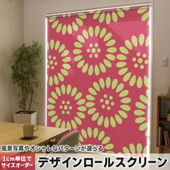 楽天市場】1cm単位サイズオーダー ロールスクリーン ロールカーテン 