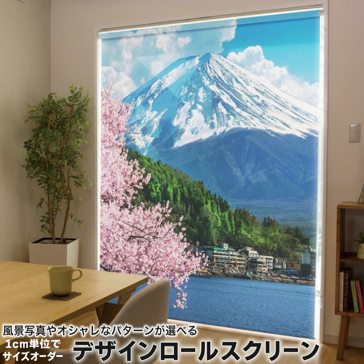 楽天市場】1cm単位サイズオーダー ロールスクリーン ロールカーテン 
