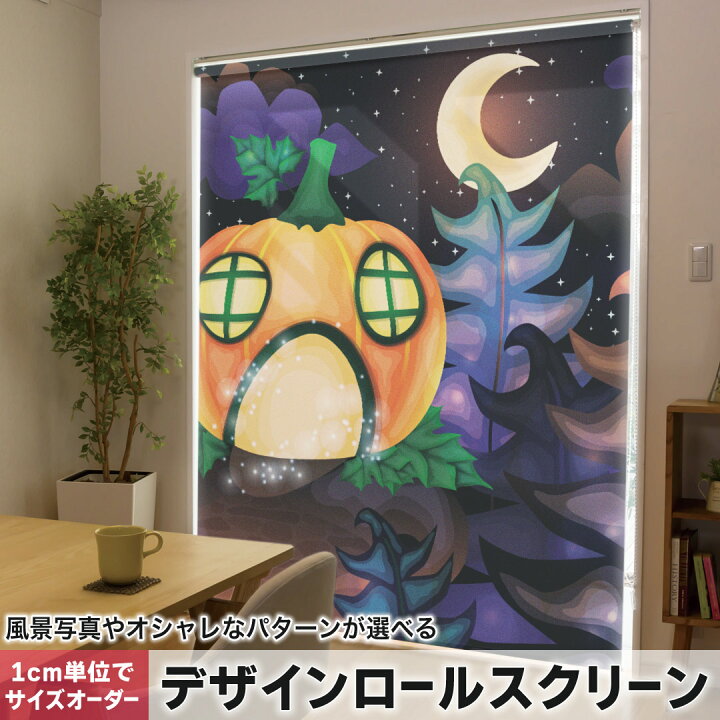 楽天市場】1cm単位サイズオーダー ロールスクリーン ロールカーテン 