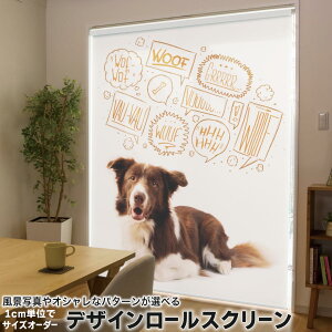 1cm単位サイズオーダー ロールスクリーン ロールカーテン オーダーメイド タチカワ 日本製 間仕切り カーテン 採光 非遮光 目隠し UVカット カーテンレール チェーン式 プル式 009897 犬 動物