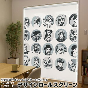 1cm単位サイズオーダー ロールスクリーン ロールカーテン オーダーメイド タチカワ 日本製 間仕切り カーテン 採光 非遮光 目隠し UVカット カーテンレール チェーン式 プル式 010984 人物 犬