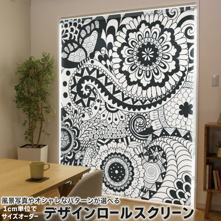 楽天市場 1cm単位サイズオーダー ロールスクリーン ロールカーテン オーダーメイド タチカワ 日本製 間仕切り カーテン 採光 非遮光 目隠し Uvカット カーテンレール チェーン式 プル式 模様 モノトーン 花柄 Kabeコレ 楽天市場 1cm単位サイズオーダー ロールスクリーン ロールカーテン オーダーメイド タチカワ 日本製 間仕切り カーテン 採光 非遮光 目隠し Uvカット カーテンレール チェーン式 プル式 模様 モノトーン 花柄 Kabeコレ