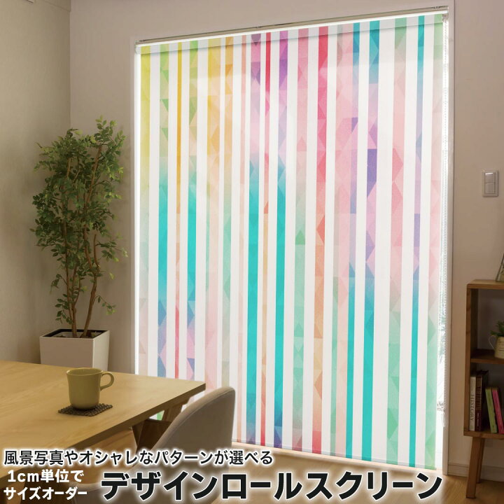 楽天市場】1cm単位サイズオーダー ロールスクリーン ロールカーテン 