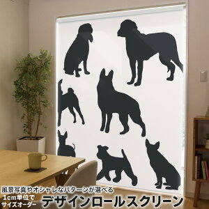 1cm単位サイズオーダー ロールスクリーン ロールカーテン オーダーメイド タチカワ 日本製 間仕切り カーテン 採光 非遮光 目隠し UVカット カーテンレール チェーン式 プル式 013551 犬 影