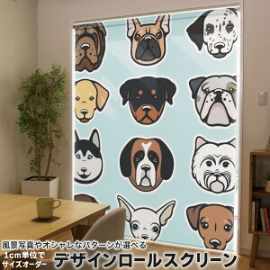 1cm単位サイズオーダー ロールスクリーン ロールカーテン オーダーメイド タチカワ 日本製 間仕切り カーテン 採光 非遮光 目隠し UVカット カーテンレール チェーン式 プル式 014141 犬 動物