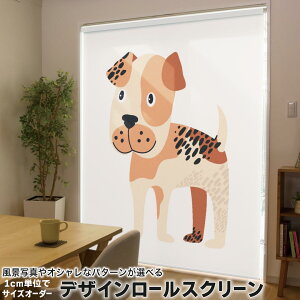 1cm単位サイズオーダー ロールスクリーン ロールカーテン オーダーメイド タチカワ 日本製 間仕切り カーテン 採光 非遮光 目隠し UVカット カーテンレール チェーン式 プル式 016225 犬 動物