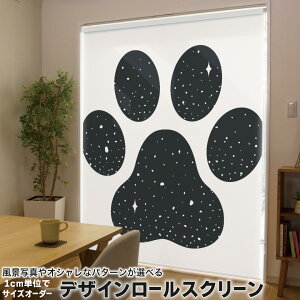 1cm単位サイズオーダー ロールスクリーン ロールカーテン オーダーメイド タチカワ 日本製 間仕切り カーテン 採光 非遮光 目隠し UVカット カーテンレール チェーン式 プル式 016448 犬 肉球
