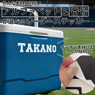 オリジナル アルファベットステッカー！ アルファベット 数字 クーラーボックス 部活 チーム スポーツ 釣…