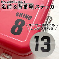 オリジナル 名前＆番号ステッカー！ クーラーボックス 部活 チーム スポーツ 釣り スーツケース ヘルメッ…