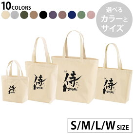 選べる10カラー＆サイズ デザイントートバッグ Ssize Msize Lsize Wsize キャンバス デイパック バッグ エコバッグ 000881 日本語　漢字　侍