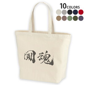 選べる10カラー デザイントートバッグ Lsize キャンバス デイパック バッグ レディースバッグ 013308 漢字　文字　魂