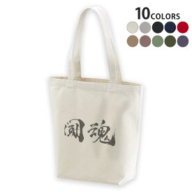 選べる10カラー デザイントートバッグ Msize キャンバス デイパック バッグ エコバッグ 013308 漢字　文字　魂