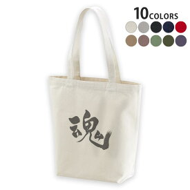 選べる10カラー デザイントートバッグ Msize キャンバス デイパック バッグ エコバッグ 014291 魂　漢字　文字