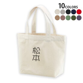 選べる10カラー＆サイズ デザイントートバッグ Ssize Msize Lsize Wsize キャンバス デイパック バッグ エコバッグ 021022 苗字 名前 松本