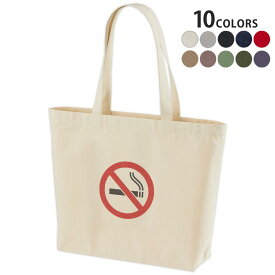 選べる10カラー デザイントートバッグ Wsize キャンバス デイパック バッグ レディースバッグ 000204 たばこ　煙　禁煙