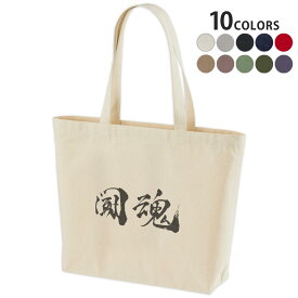選べる10カラー デザイントートバッグ Wsize キャンバス デイパック バッグ レディースバッグ 013308 漢字　文字　魂