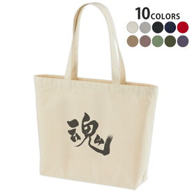 選べる10カラー デザイントートバッグ Wsize キャンバス デイパック バッグ レディースバッグ 014291 魂　漢字　文字