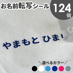 布に貼れちゃう!お名前転写シール アイロン アイロンネーム 布用 フロッキー 名前のみ マーク 転写アイロンシール テープ 防水 おなまえシール 入学 入園 幼稚園 保育園 名入れ プレゼント