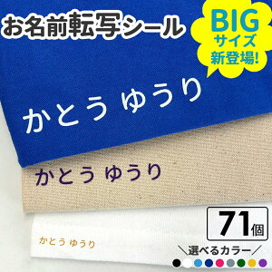 布に貼れちゃう!お名前転写シール 大きいサイズ新登場!アイロン アイロンネーム 布用 フロッキー 名前のみ マーク 転写アイロンシール テープ 防水 おなまえシール 入学 入園 幼稚園 保