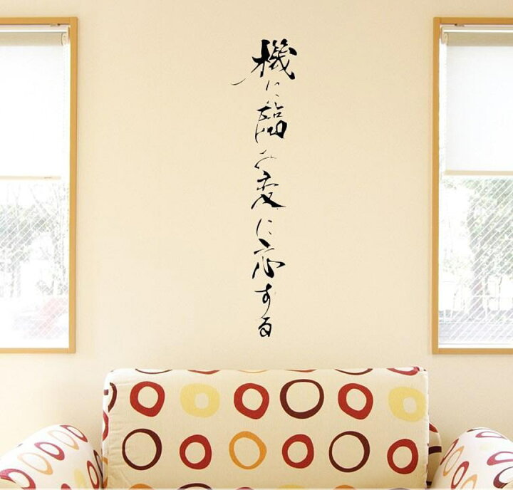 楽天市場 ウォールステッカー 飾り 90 90cm シール式 装飾 おしゃれ 壁紙 はがせる 剥がせる カッティングシート Wall Sticker 雑貨 Diy プチリフォーム 賃貸 漢字 文字 文 ことわざ 格言 名言 有名 恋 人生 言葉 ことわざ Wsl Ds Kabeコレ