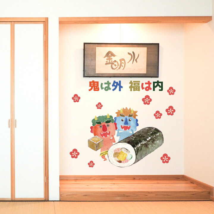 楽天市場 節分 シール式ウォールステッカー 節分 ウォールステッカー 飾り 90 90cm Lsize シール式 装飾 鬼 福 恵方巻 豆まき 鬼は外 福は内 壁紙 はがせる 剥がせる カッティングシート Wall Sticker 雑貨 Diy Kabeコレ