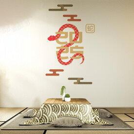 3sizeから選べる！お正月ウォールステッカー 干支 【巳年専用】 ヘビ巳年 590×1327mm 390×877mm 190×427mm ヘビ お正月 干支 巳年 035721