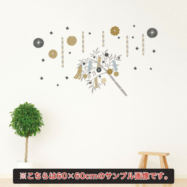 楽天市場 ウォールステッカー 七夕 たなばた 笹 飾り 短冊 飾り 星 天の川 竹 織姫 彦星 30 30cm シール式 装飾 おしゃれ 壁紙 はがせる カッティングシート 笹の葉 飾り おしゃれ Kabeコレ