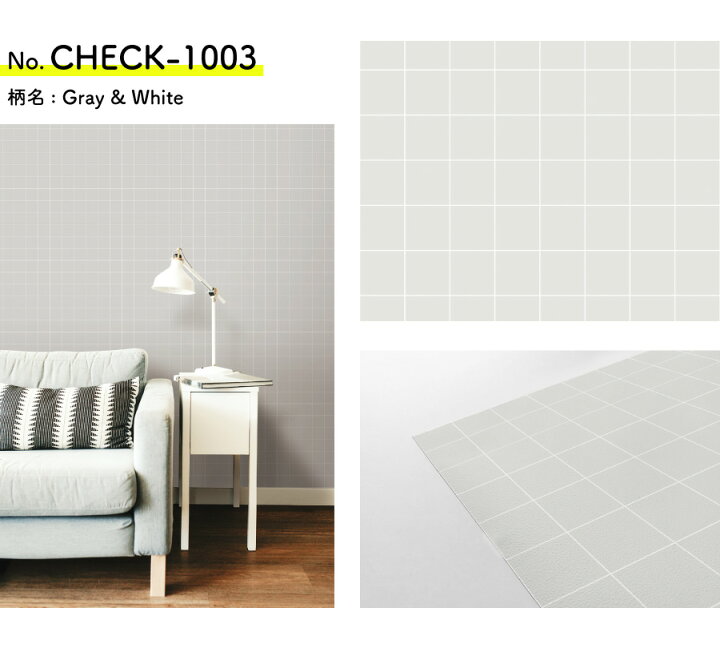 楽天市場 壁紙 シール 貼ってはがせる壁紙 格子 チェック 2本以上購入で本数 100円off W 42cm H 250cm ウォールステッカー シール壁紙 はがせる 壁 粘着シート ウォールシート インテリアシール 賃貸 Diy おしゃれ のり付き カベラボ 楽天市場店