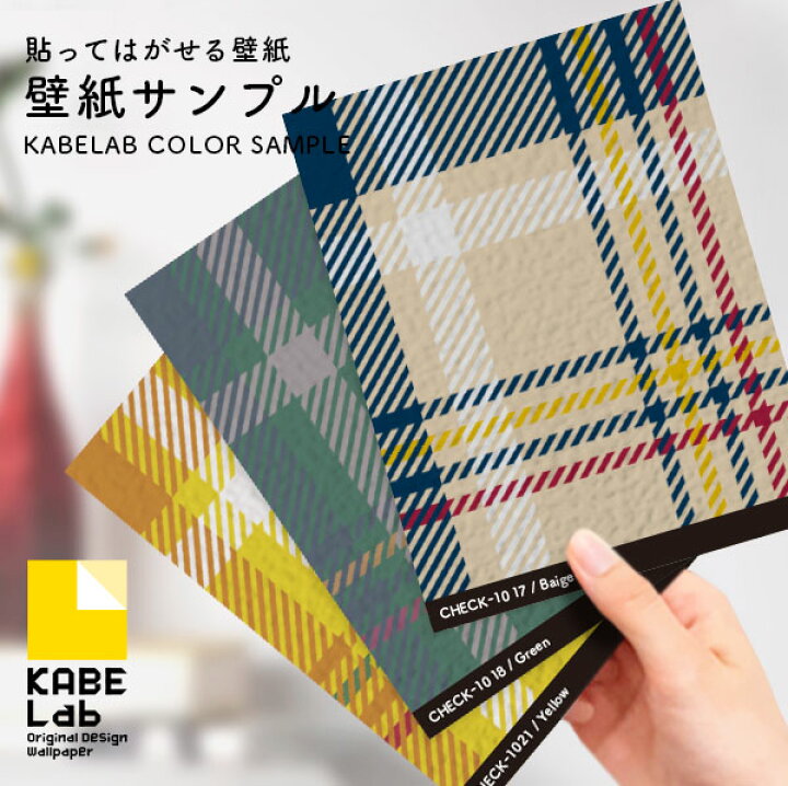 楽天市場 壁紙サンプル チェック柄 ベージュ グリーン ブルー レッド イエロー シール 貼ってはがせる壁紙 サンプル ウォールステッカー シール壁紙 はがせる 壁 粘着シート ウォールシート インテリアシール 賃貸 Diy おしゃれ のり付き カベラボ 楽天市場店