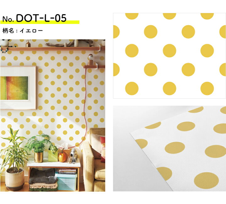 楽天市場 壁紙 シール 貼ってはがせる壁紙 ドット 水玉 W 42cm H 250cm ウォールステッカー シール壁紙 はがせる 壁 粘着シート ウォールシート インテリアシール 賃貸 Diy おしゃれ のり付き カベラボ 楽天市場店